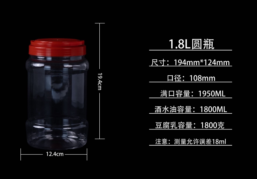 1.8L圓瓶